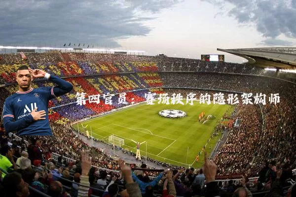 第四官员：赛场秩序的隐形架构师