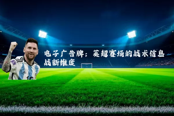 电子广告牌：英超赛场的战术信息战新维度