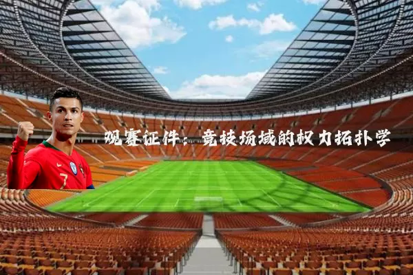 观赛证件：竞技场域的权力拓扑学