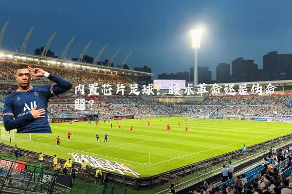 内置芯片足球：技术革命还是伪命题？