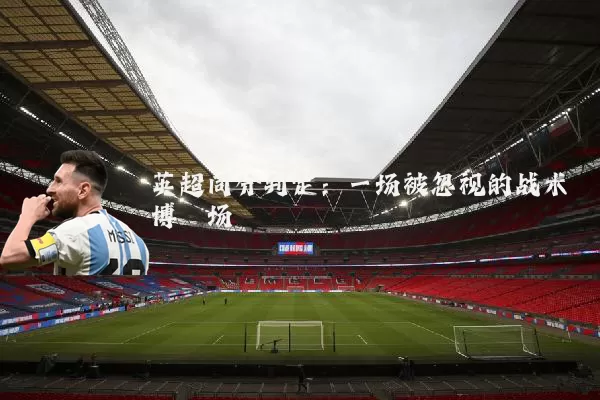 英超同分判定：一场被忽视的战术博弈场