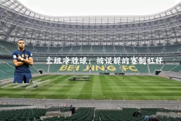 全组净胜球：被误解的赛制杠杆